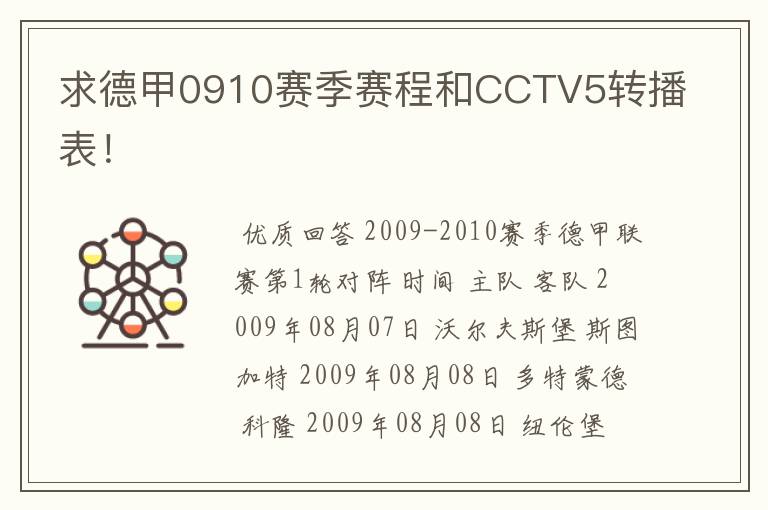 求德甲0910赛季赛程和CCTV5转播表！