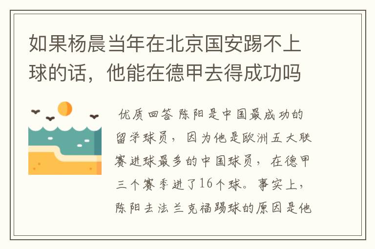 如果杨晨当年在北京国安踢不上球的话，他能在德甲去得成功吗？