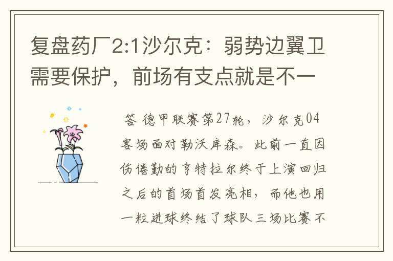 复盘药厂2:1沙尔克：弱势边翼卫需要保护，前场有支点就是不一样