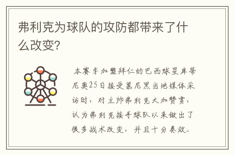 弗利克为球队的攻防都带来了什么改变？