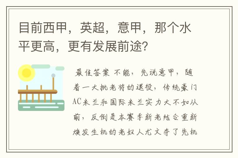 目前西甲，英超，意甲，那个水平更高，更有发展前途？