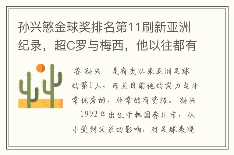 孙兴慜金球奖排名第11刷新亚洲纪录，超C罗与梅西，他以往都有哪些成绩？