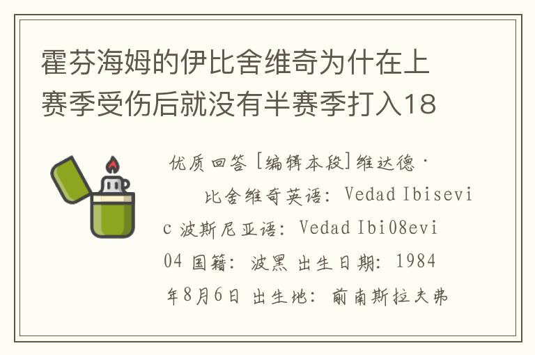 霍芬海姆的伊比舍维奇为什在上赛季受伤后就没有半赛季打入18球的状态呢？球队为什么没有拿到冠军？