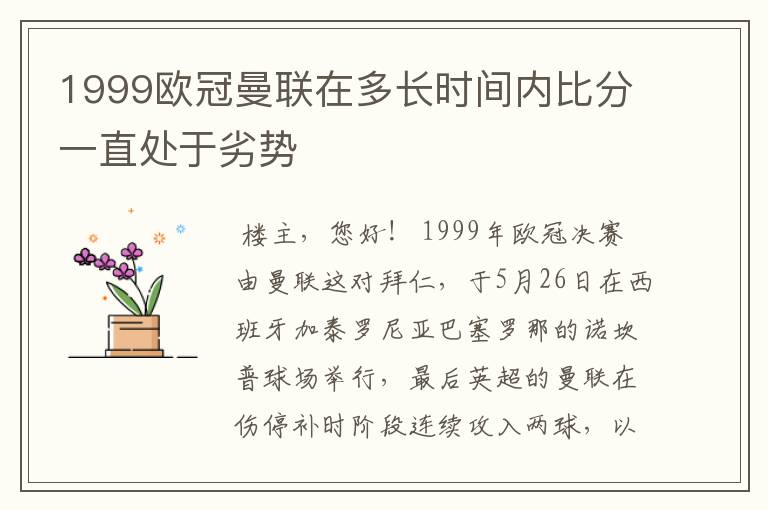 1999欧冠曼联在多长时间内比分一直处于劣势