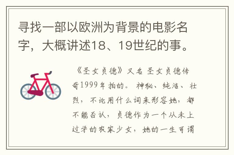 寻找一部以欧洲为背景的电影名字，大概讲述18、19世纪的事。