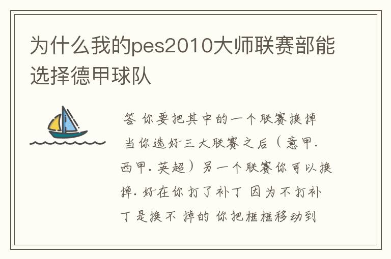 为什么我的pes2010大师联赛部能选择德甲球队