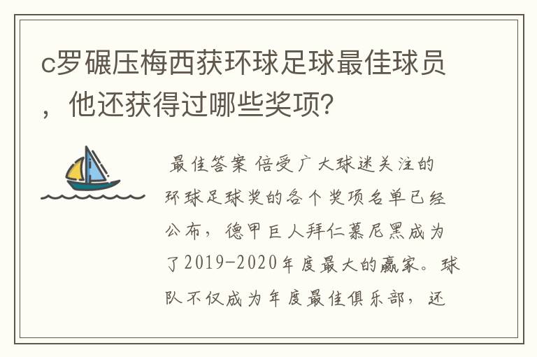 c罗碾压梅西获环球足球最佳球员，他还获得过哪些奖项？