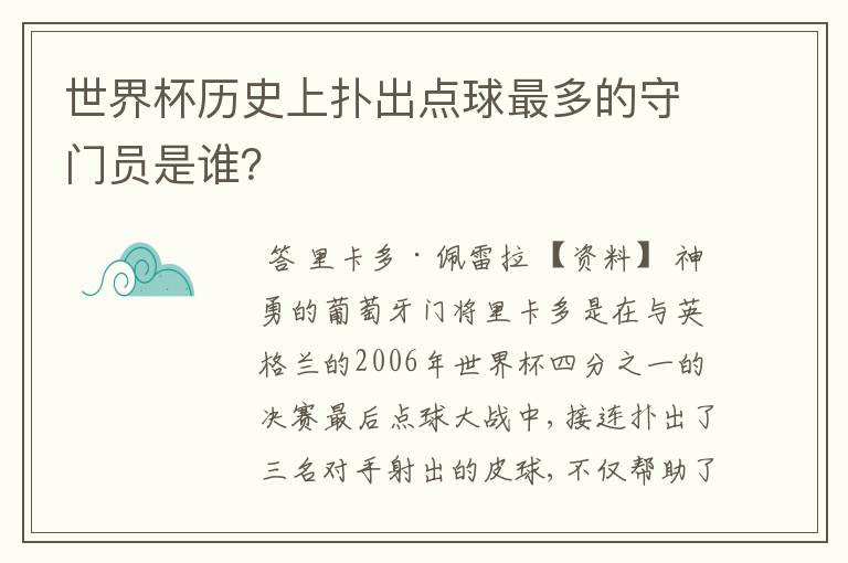 世界杯历史上扑出点球最多的守门员是谁？