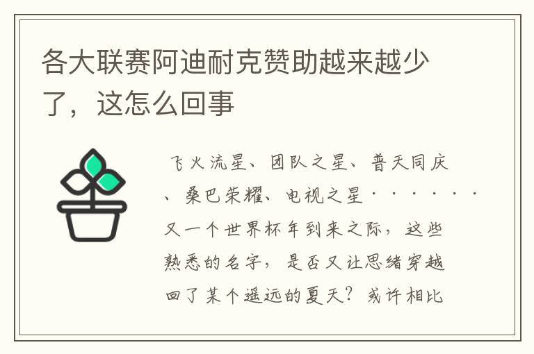 各大联赛阿迪耐克赞助越来越少了，这怎么回事