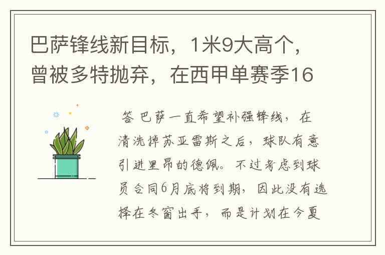 巴萨锋线新目标，1米9大高个，曾被多特抛弃，在西甲单赛季16球