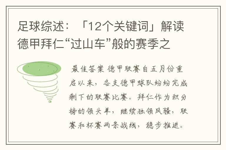 足球综述：「12个关键词」解读德甲拜仁“过山车”般的赛季之旅