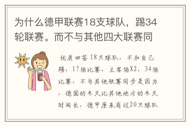 为什么德甲联赛18支球队，踢34轮联赛。而不与其他四大联赛同步？