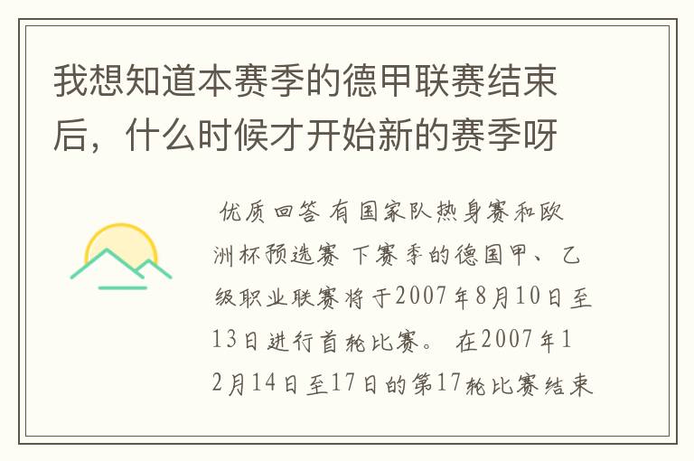 我想知道本赛季的德甲联赛结束后，什么时候才开始新的赛季呀？球员们休息时间是多长呀？