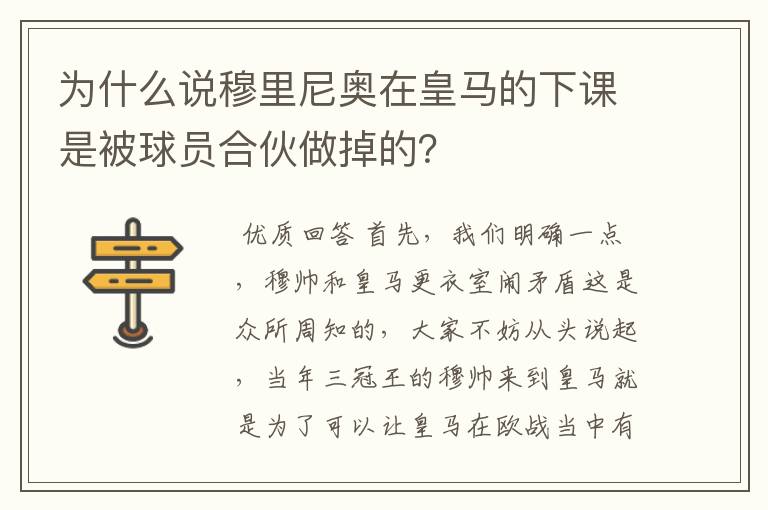 为什么说穆里尼奥在皇马的下课是被球员合伙做掉的？