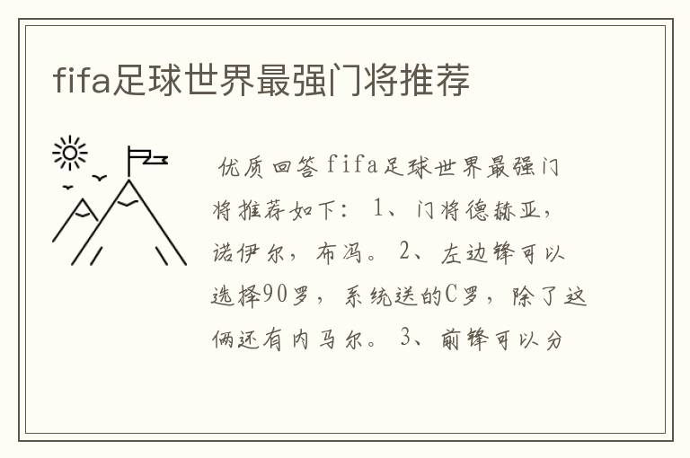 fifa足球世界最强门将推荐