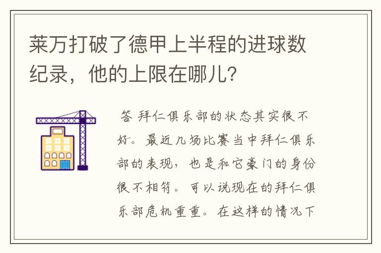 莱万打破了德甲上半程的进球数纪录，他的上限在哪儿？