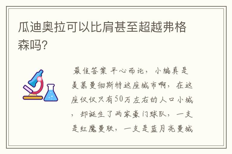 瓜迪奥拉可以比肩甚至超越弗格森吗？