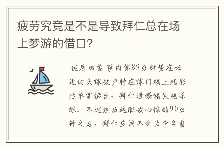 疲劳究竟是不是导致拜仁总在场上梦游的借口？