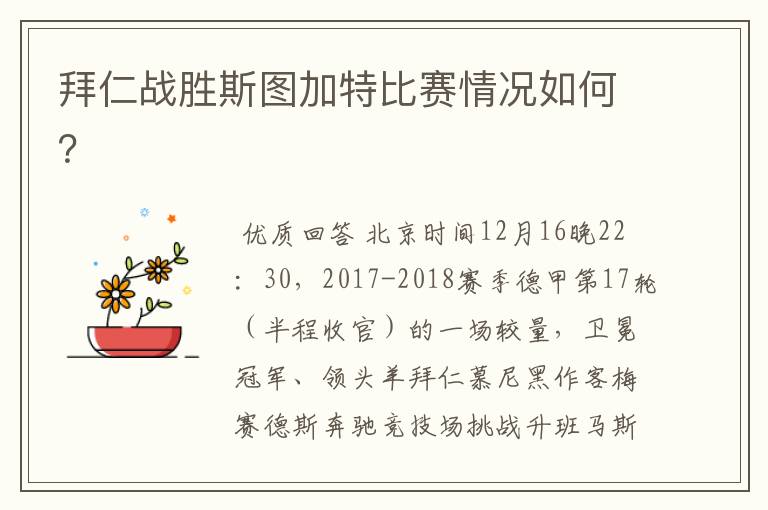 拜仁战胜斯图加特比赛情况如何？