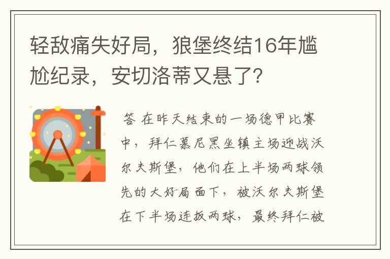 轻敌痛失好局，狼堡终结16年尴尬纪录，安切洛蒂又悬了？