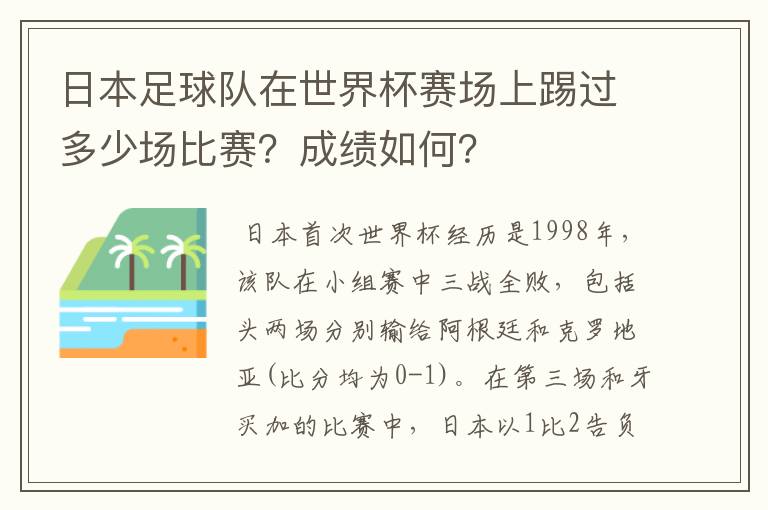 日本足球队在世界杯赛场上踢过多少场比赛？成绩如何？