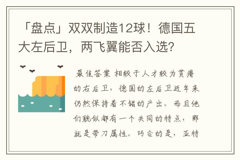 「盘点」双双制造12球！德国五大左后卫，两飞翼能否入选？