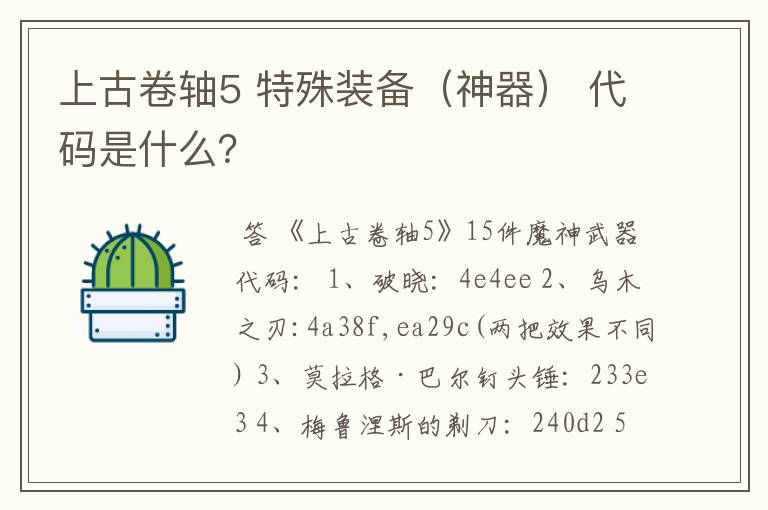 上古卷轴5 特殊装备（神器） 代码是什么？