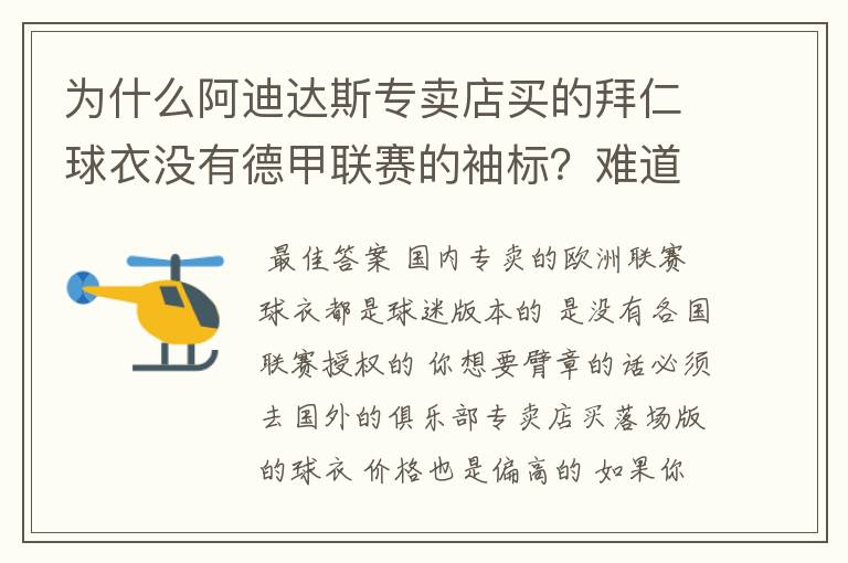 为什么阿迪达斯专卖店买的拜仁球衣没有德甲联赛的袖标？难道还要问他买，还是？