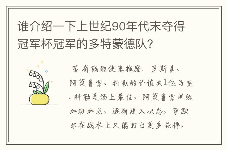 谁介绍一下上世纪90年代末夺得冠军杯冠军的多特蒙德队？