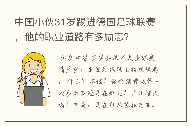 中国小伙31岁踢进德国足球联赛，他的职业道路有多励志？