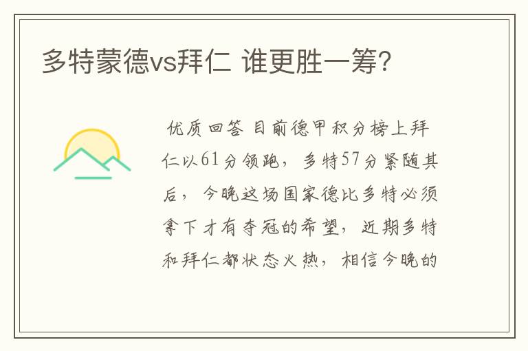 多特蒙德vs拜仁 谁更胜一筹？