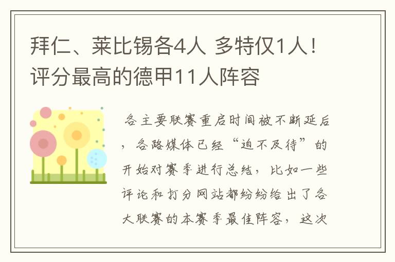 拜仁、莱比锡各4人 多特仅1人！评分最高的德甲11人阵容