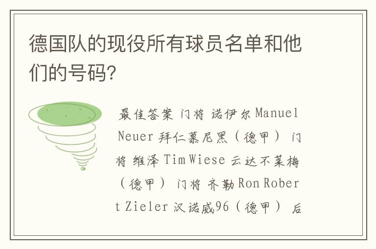 德国队的现役所有球员名单和他们的号码？