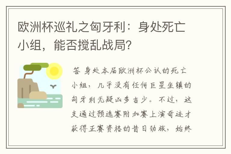 欧洲杯巡礼之匈牙利：身处死亡小组，能否搅乱战局？