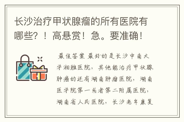 长沙治疗甲状腺瘤的所有医院有哪些？！高悬赏！急。要准确！