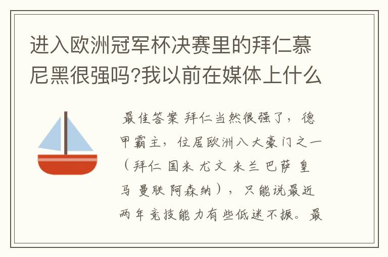 进入欧洲冠军杯决赛里的拜仁慕尼黑很强吗?我以前在媒体上什么很少听说过?