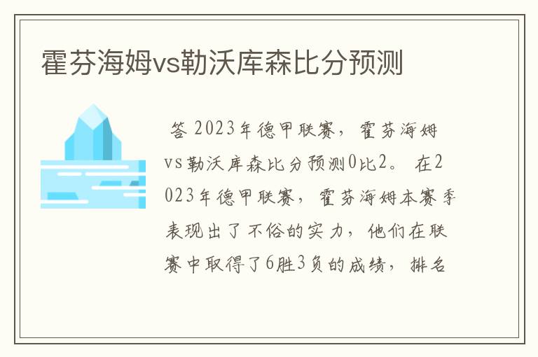 霍芬海姆vs勒沃库森比分预测