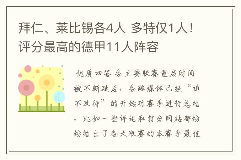 拜仁、莱比锡各4人 多特仅1人！评分最高的德甲11人阵容