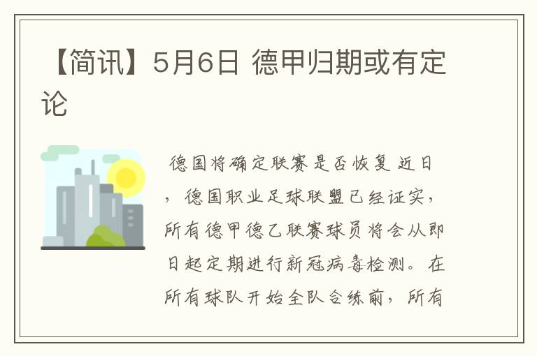 【简讯】5月6日 德甲归期或有定论