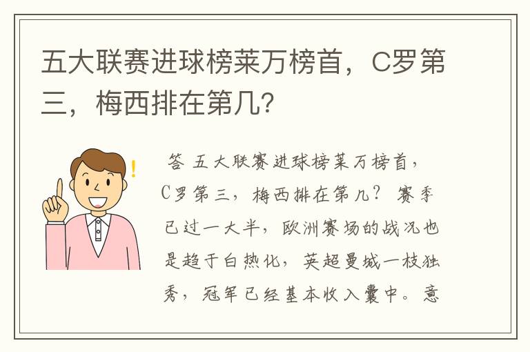 五大联赛进球榜莱万榜首，C罗第三，梅西排在第几？