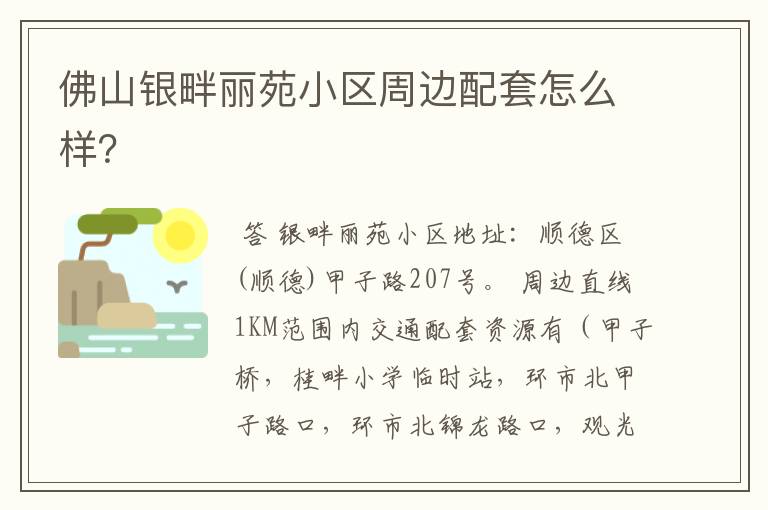 佛山银畔丽苑小区周边配套怎么样？