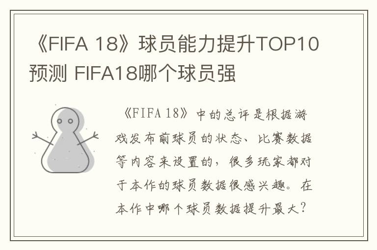 《FIFA 18》球员能力提升TOP10预测 FIFA18哪个球员强