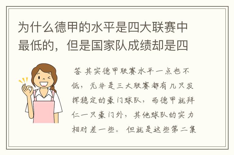 为什么德甲的水平是四大联赛中最低的，但是国家队成绩却是四个国家中最稳定的？