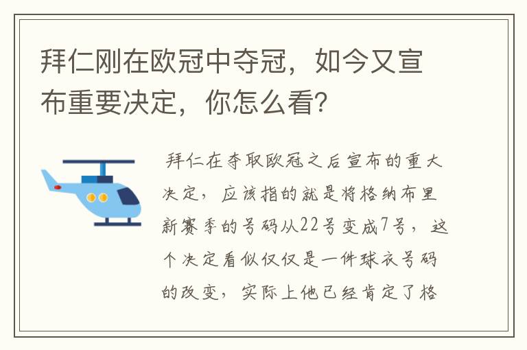 拜仁刚在欧冠中夺冠，如今又宣布重要决定，你怎么看？