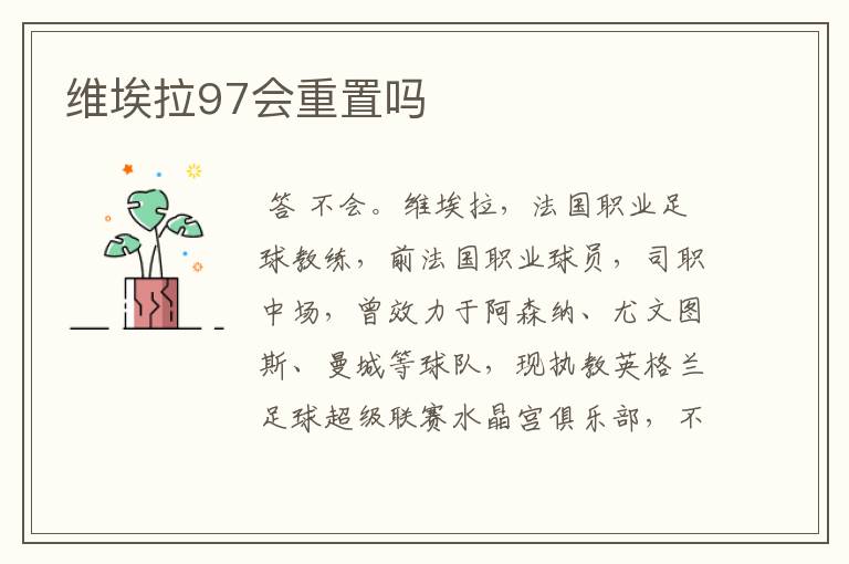 维埃拉97会重置吗