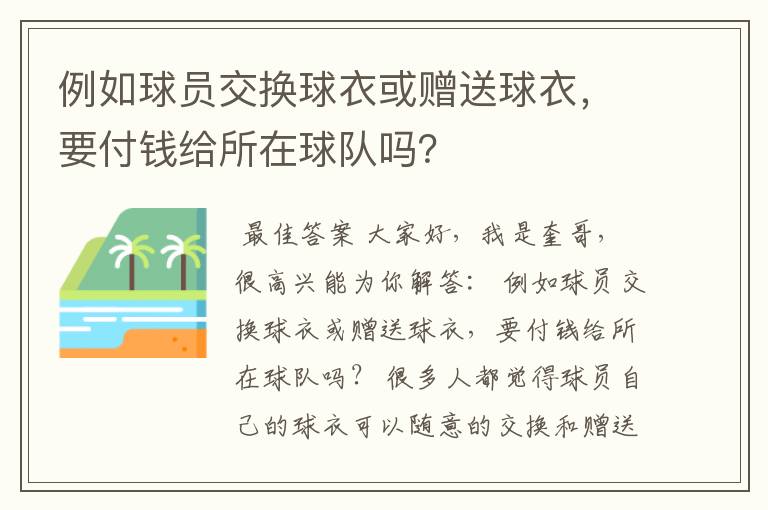 例如球员交换球衣或赠送球衣，要付钱给所在球队吗？