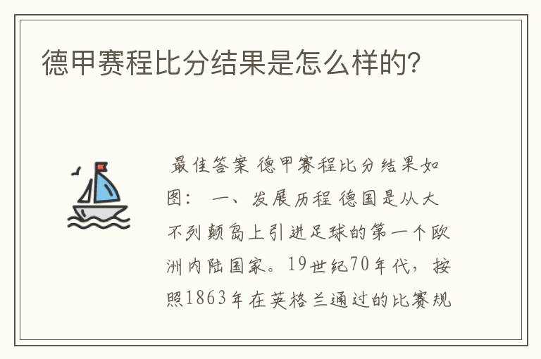 德甲赛程比分结果是怎么样的？