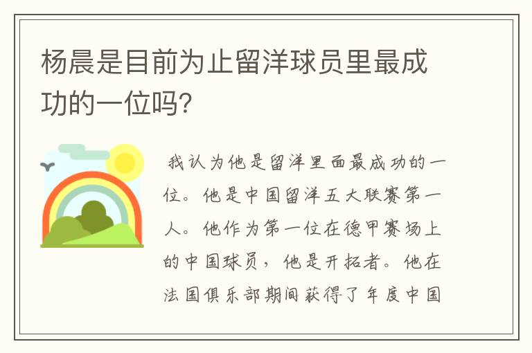 杨晨是目前为止留洋球员里最成功的一位吗？