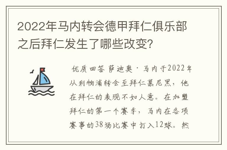 2022年马内转会德甲拜仁俱乐部之后拜仁发生了哪些改变？