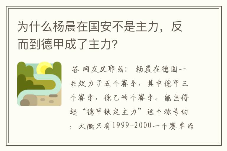 为什么杨晨在国安不是主力，反而到德甲成了主力？